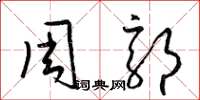 梁錦英周郭草書怎么寫