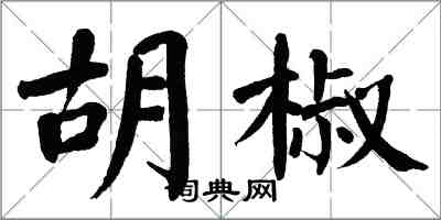 翁闓運胡椒楷書怎么寫