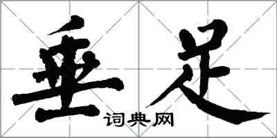 翁闓運垂足楷書怎么寫