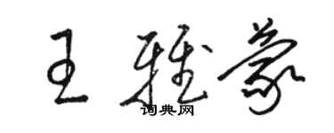 駱恆光王雅蒙草書個性簽名怎么寫