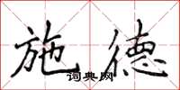 侯登峰施德楷書怎么寫