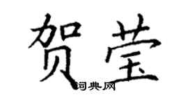 丁謙賀瑩楷書個性簽名怎么寫