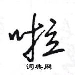 王旻寫的硬筆行書啦