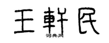 曾慶福王軒民篆書個性簽名怎么寫