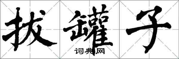 翁闓運拔罐子楷書怎么寫