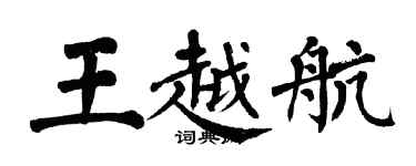 翁闓運王越航楷書個性簽名怎么寫