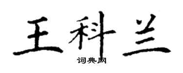 丁謙王科蘭楷書個性簽名怎么寫