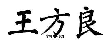 翁闓運王方良楷書個性簽名怎么寫