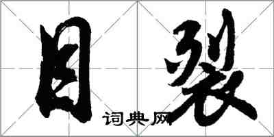 胡問遂目裂行書怎么寫