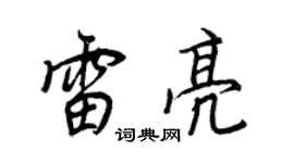 王正良雷亮行書個性簽名怎么寫