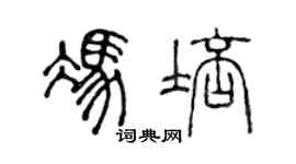 陳聲遠馮培篆書個性簽名怎么寫