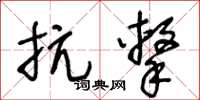 王冬齡抗擊草書怎么寫