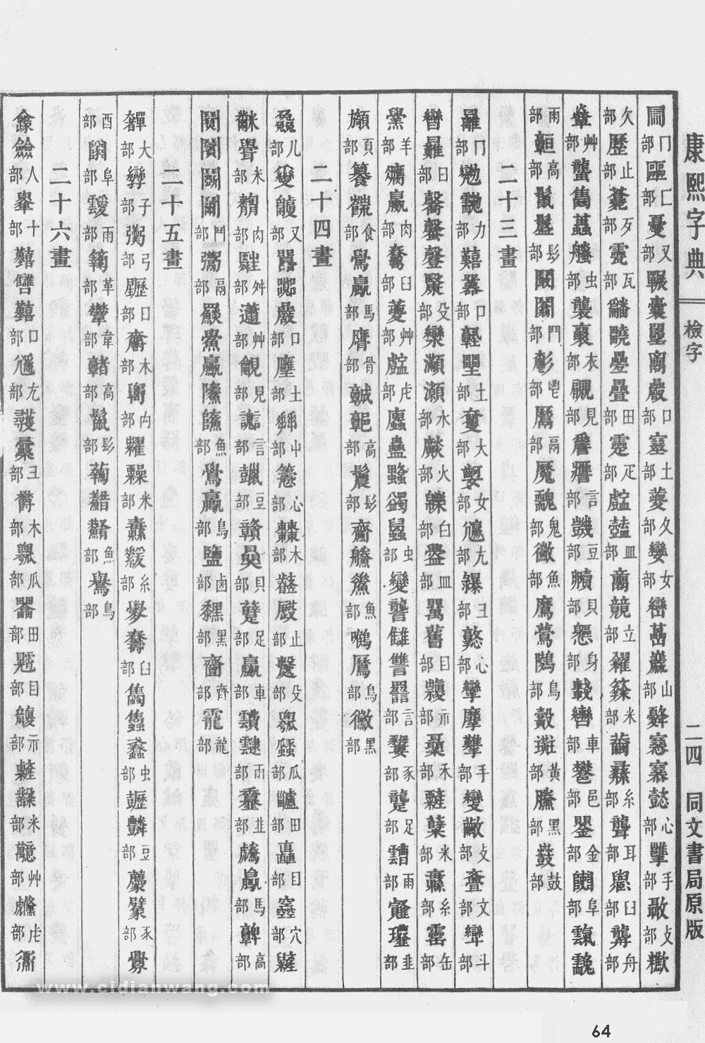 康熙字典掃描版第64頁