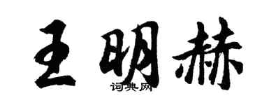 胡問遂王明赫行書個性簽名怎么寫