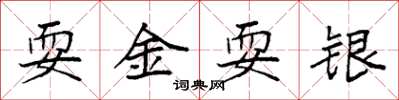 袁強耍金耍銀楷書怎么寫