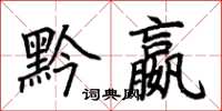 荊霄鵬黔嬴楷書怎么寫