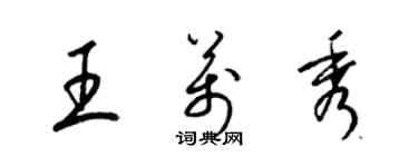 梁錦英王萬秀草書個性簽名怎么寫