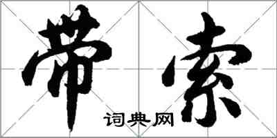 胡問遂帶索行書怎么寫