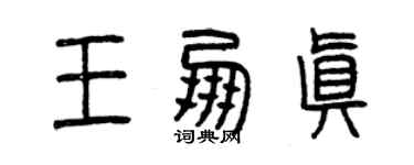 曾慶福王朋真篆書個性簽名怎么寫