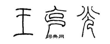 陳墨王克光篆書個性簽名怎么寫