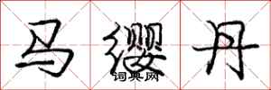 龐中華馬纓丹行書怎么寫