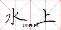 侯登峰水上楷書怎么寫
