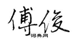 曾慶福傅俊行書個性簽名怎么寫