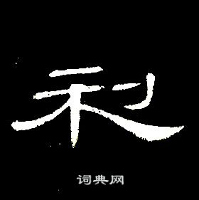 席夔千字文中利的寫法