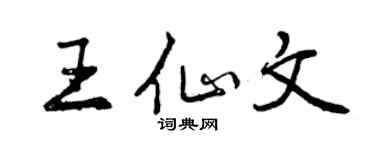 曾慶福王仙文行書個性簽名怎么寫