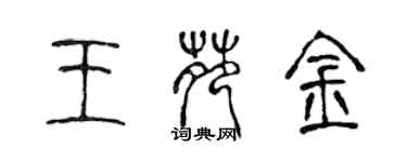 陳聲遠王苑金篆書個性簽名怎么寫