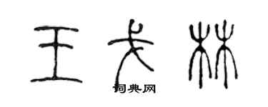 陳聲遠王戈林篆書個性簽名怎么寫