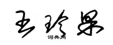朱錫榮王玲果草書個性簽名怎么寫