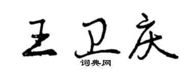 曾慶福王衛慶行書個性簽名怎么寫