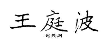 袁強王庭波楷書個性簽名怎么寫