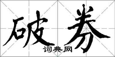 翁闓運破券楷書怎么寫