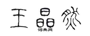 陳聲遠王晶然篆書個性簽名怎么寫