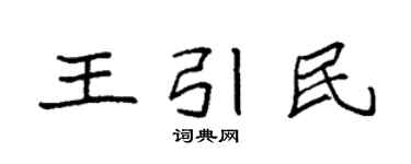 袁強王引民楷書個性簽名怎么寫