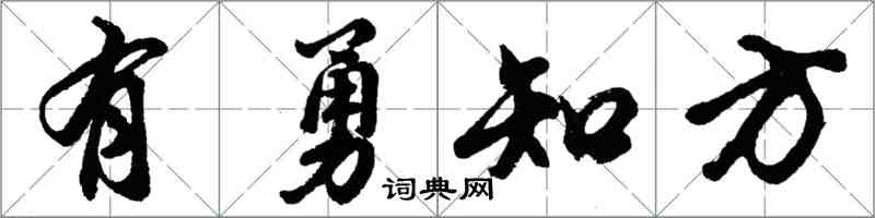 胡問遂有勇知方行書怎么寫