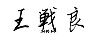 王正良王戰良行書個性簽名怎么寫