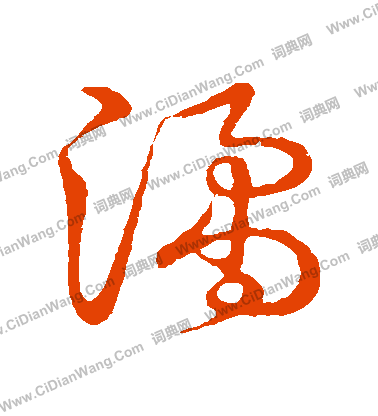 草書韻會寫的譎