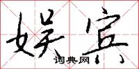 娛遣的意思_娛遣的解釋_國語詞典
