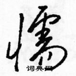 駱恆光寫的硬筆草書懦