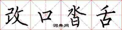 何伯昌改口沓舌楷書怎么寫
