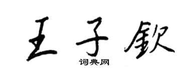 王正良王子欽行書個性簽名怎么寫