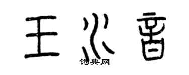 曾慶福王水音篆書個性簽名怎么寫