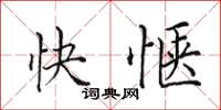 田英章快愜楷書怎么寫