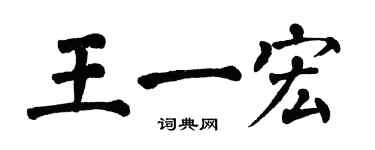 翁闓運王一宏楷書個性簽名怎么寫