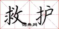 荊霄鵬救護楷書怎么寫