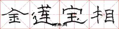 駱恆光金蓮寶相隸書怎么寫