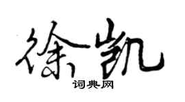 曾慶福徐凱行書個性簽名怎么寫